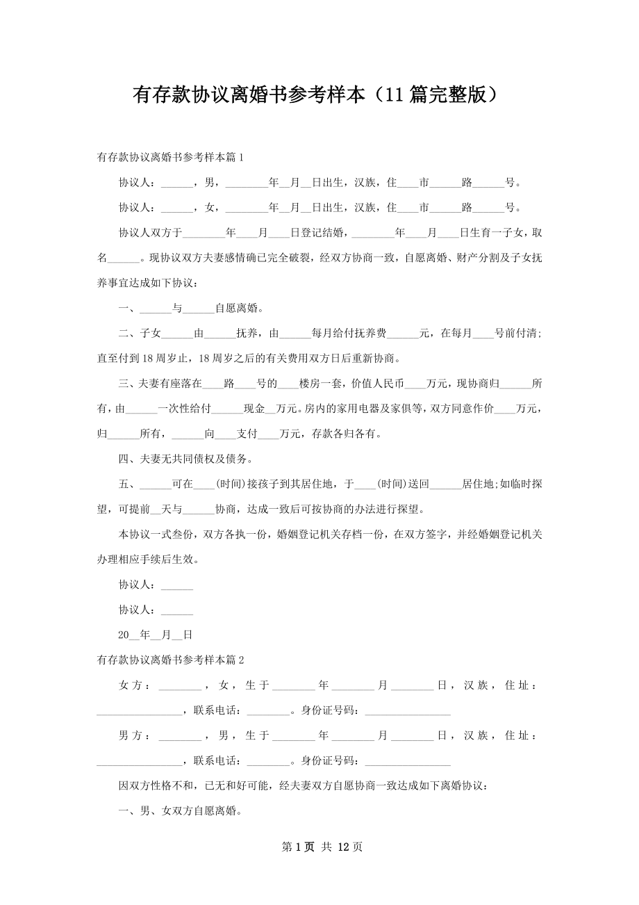 有存款协议离婚书参考样本（11篇完整版）.docx_第1页