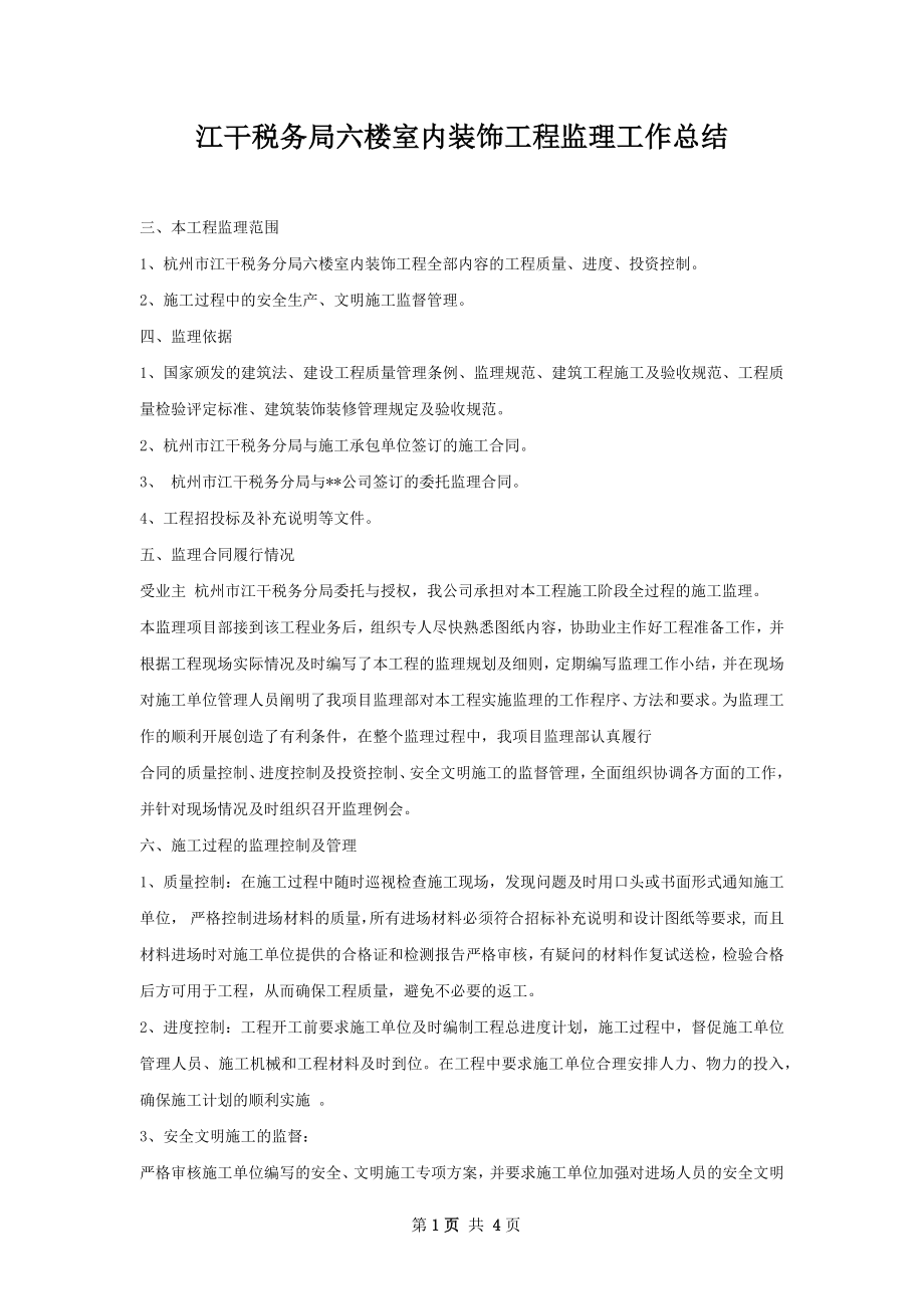 江干税务局六楼室内装饰工程监理工作总结.docx_第1页