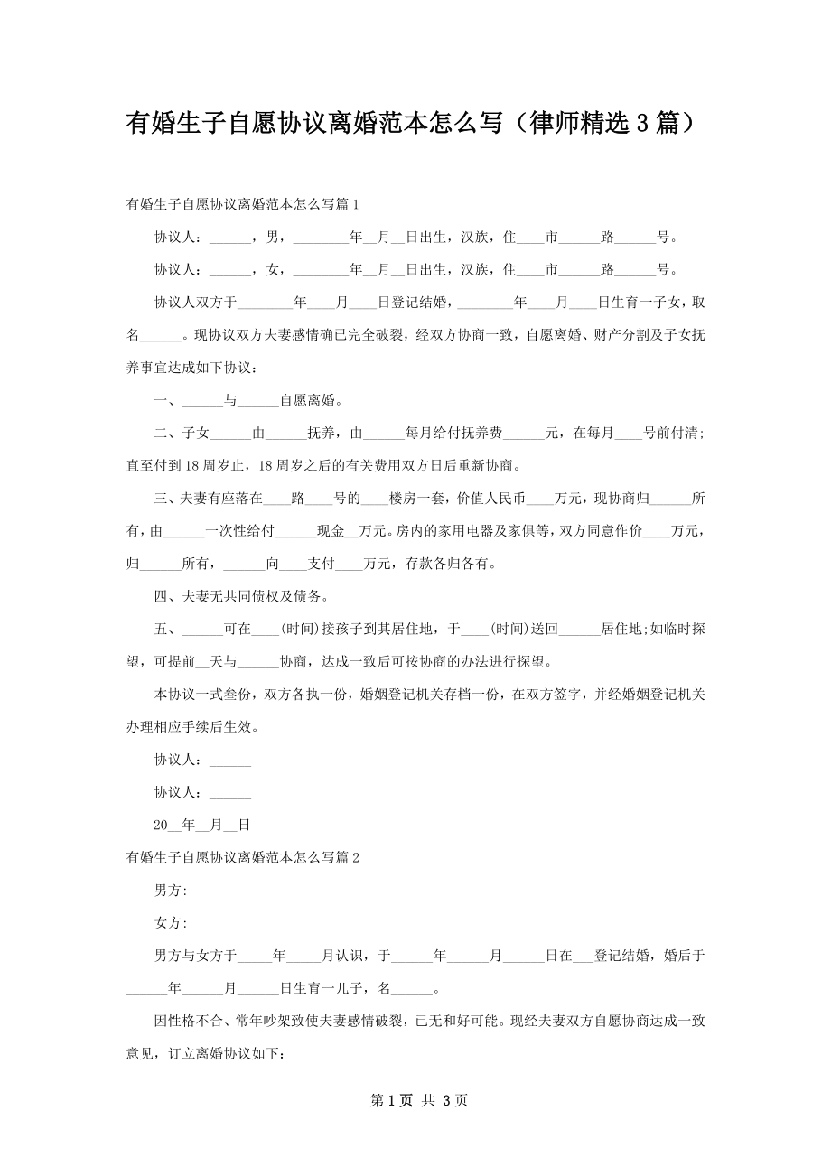 有婚生子自愿协议离婚范本怎么写（律师精选3篇）.docx_第1页