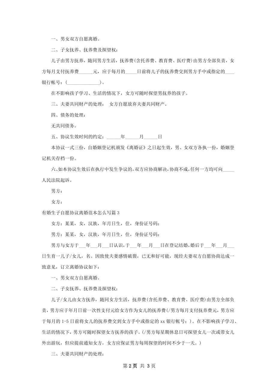 有婚生子自愿协议离婚范本怎么写（律师精选3篇）.docx_第2页