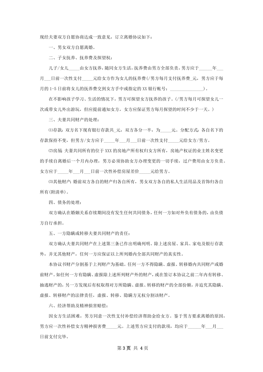 有房屋夫妻双方自愿协议离婚书样本3篇.docx_第3页