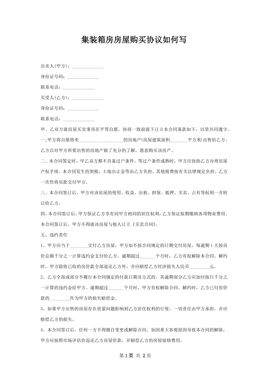 集装箱房房屋购买协议如何写.docx_第1页