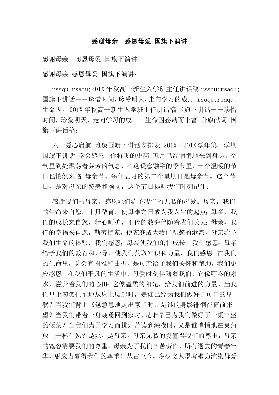 感谢母亲感恩母爱 国旗下演讲.doc_第1页