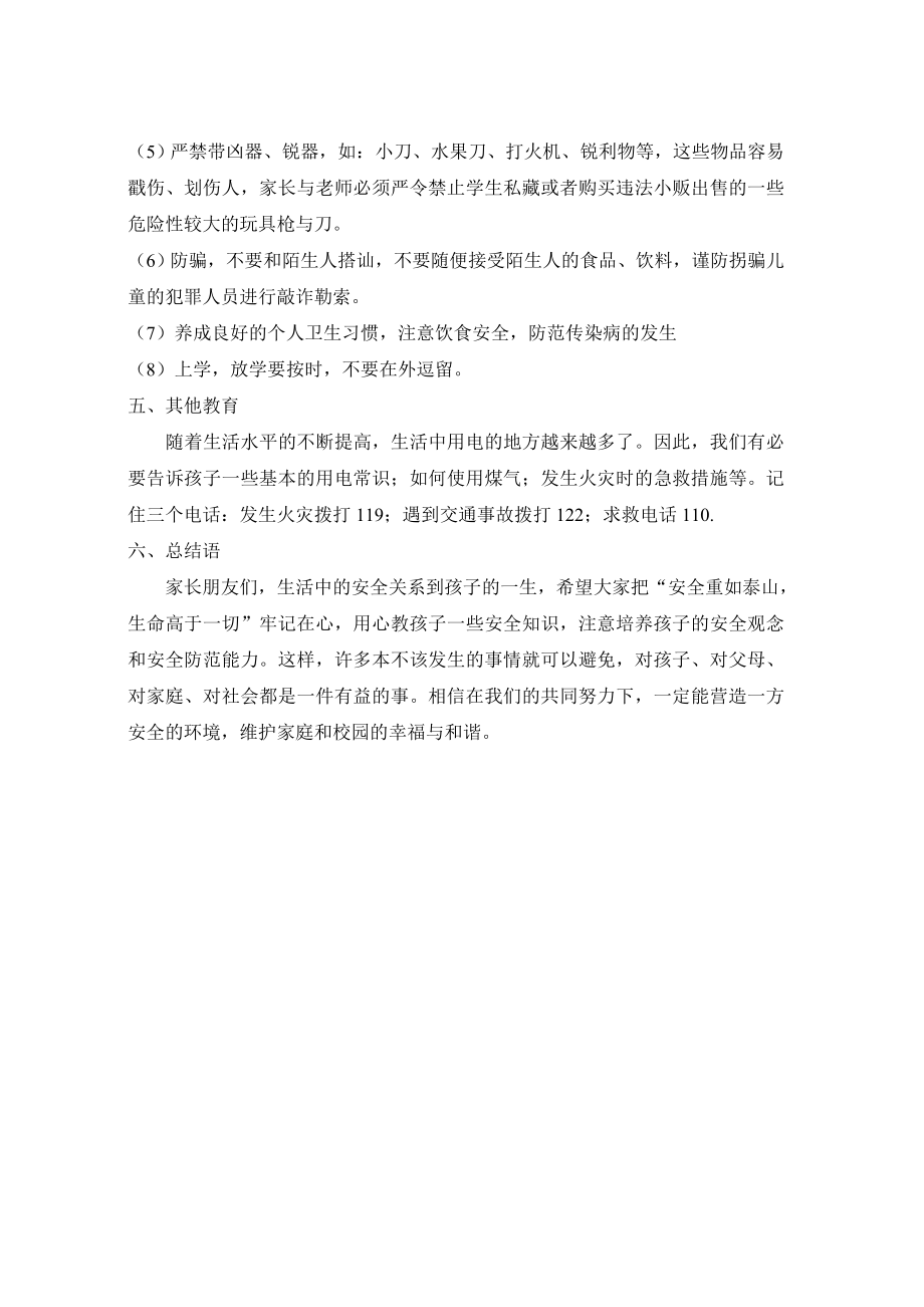 安全教育家长会发言稿.doc_第2页