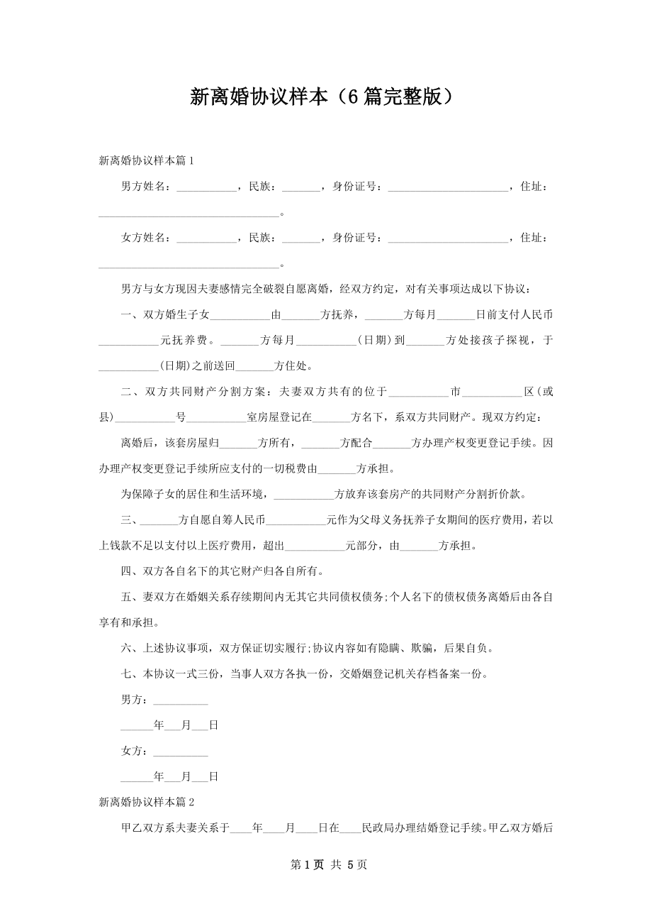 新离婚协议样本（6篇完整版）.docx_第1页