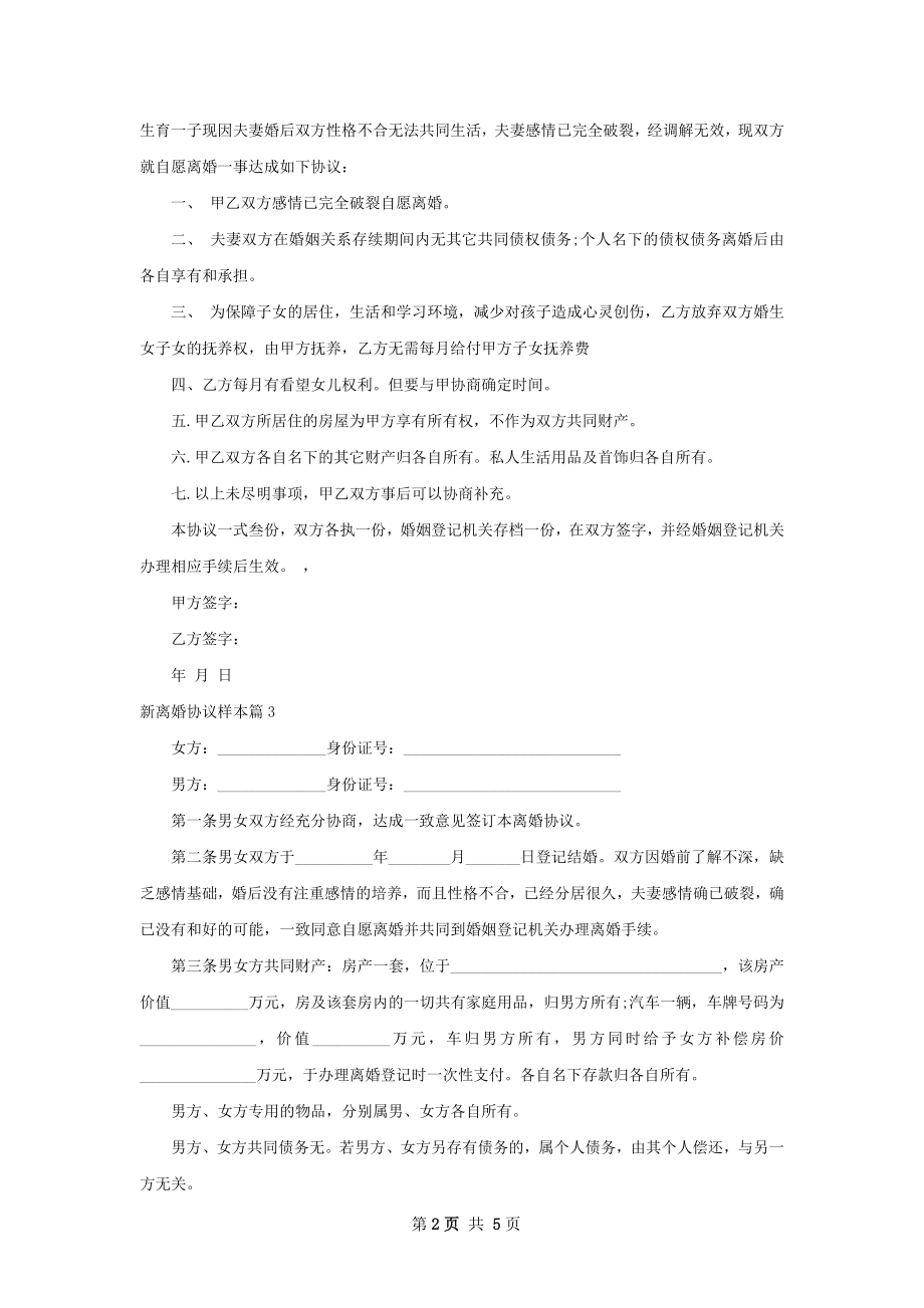 新离婚协议样本（6篇完整版）.docx_第2页