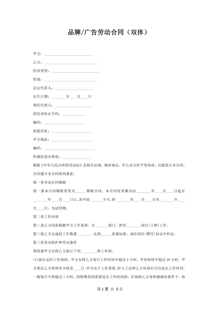 广告劳动合同（双休）.docx_第1页