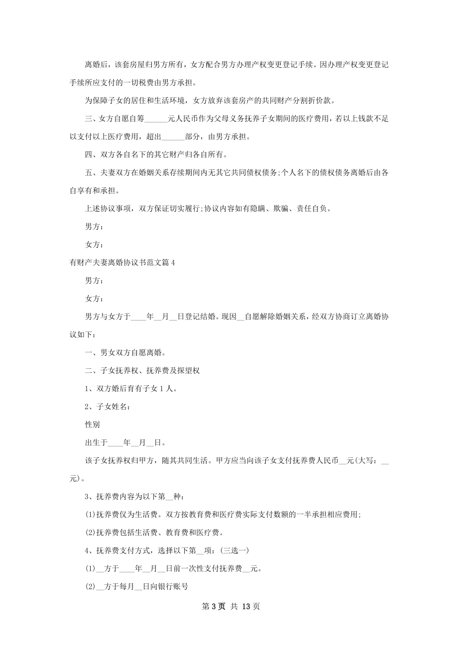 有财产夫妻离婚协议书范文（通用11篇）.docx_第3页