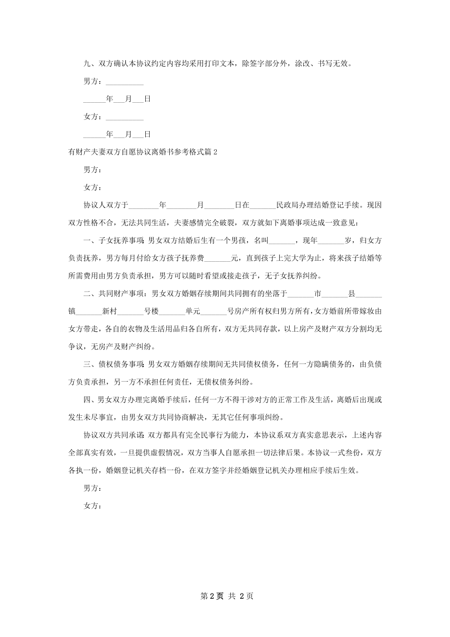 有财产夫妻双方自愿协议离婚书参考格式2篇.docx_第2页