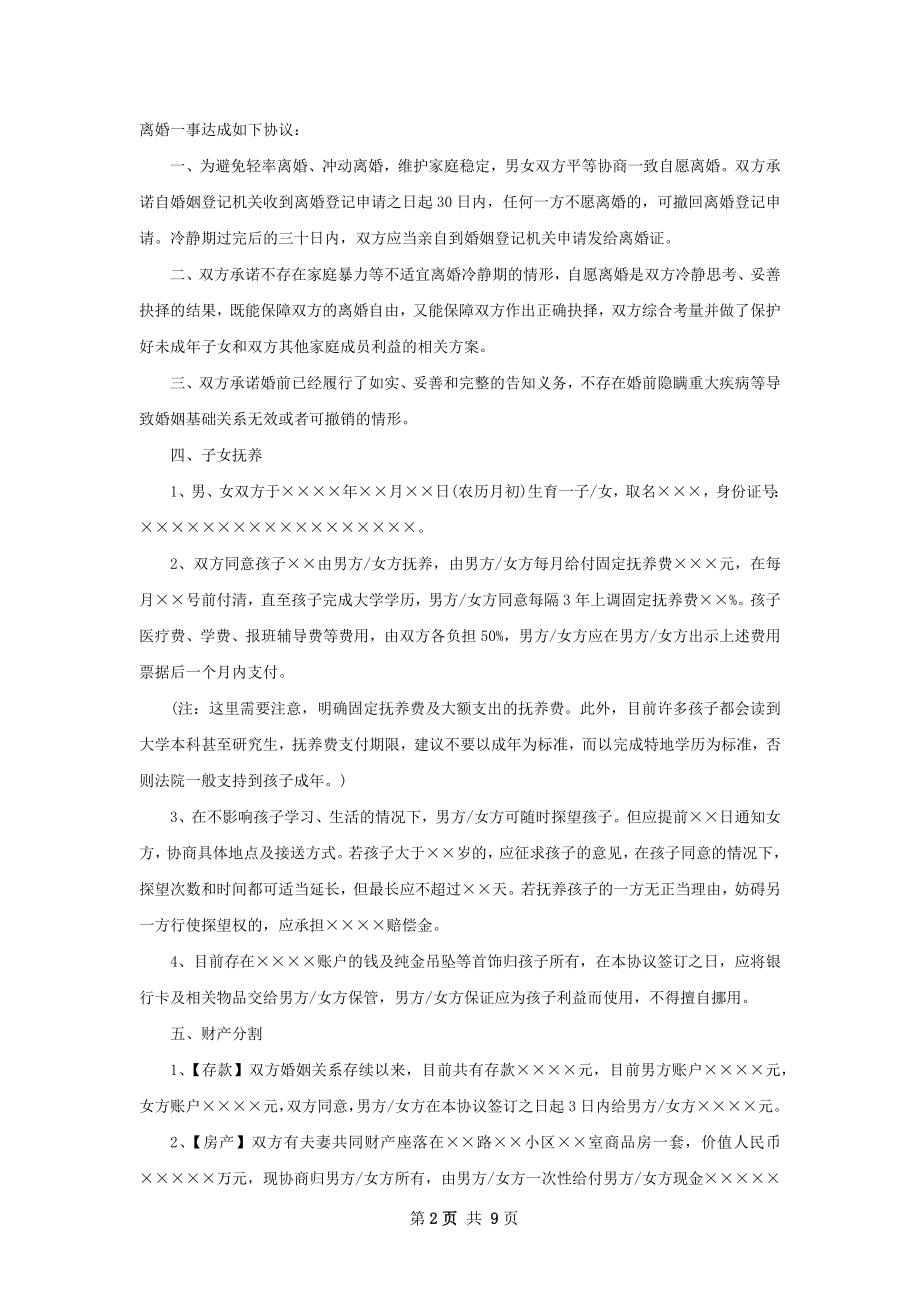 无共同的债权无赔偿离婚协议书模板（7篇专业版）.docx_第2页