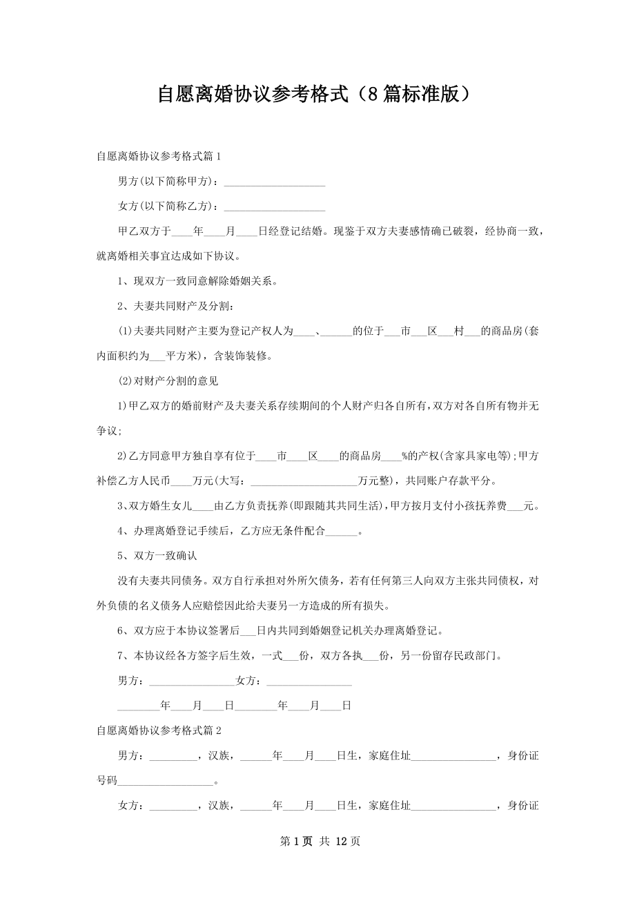 自愿离婚协议参考格式（8篇标准版）.docx_第1页