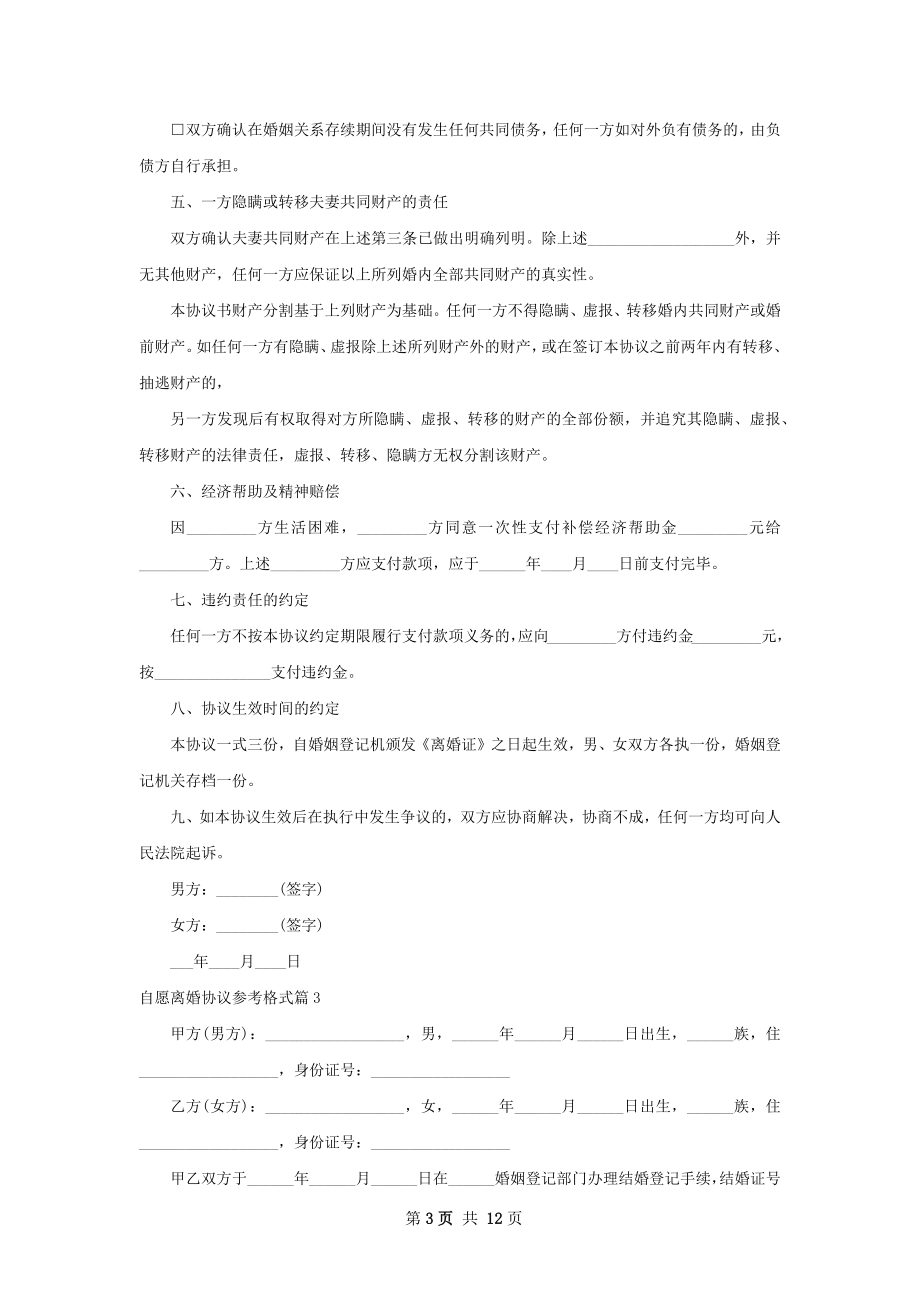 自愿离婚协议参考格式（8篇标准版）.docx_第3页