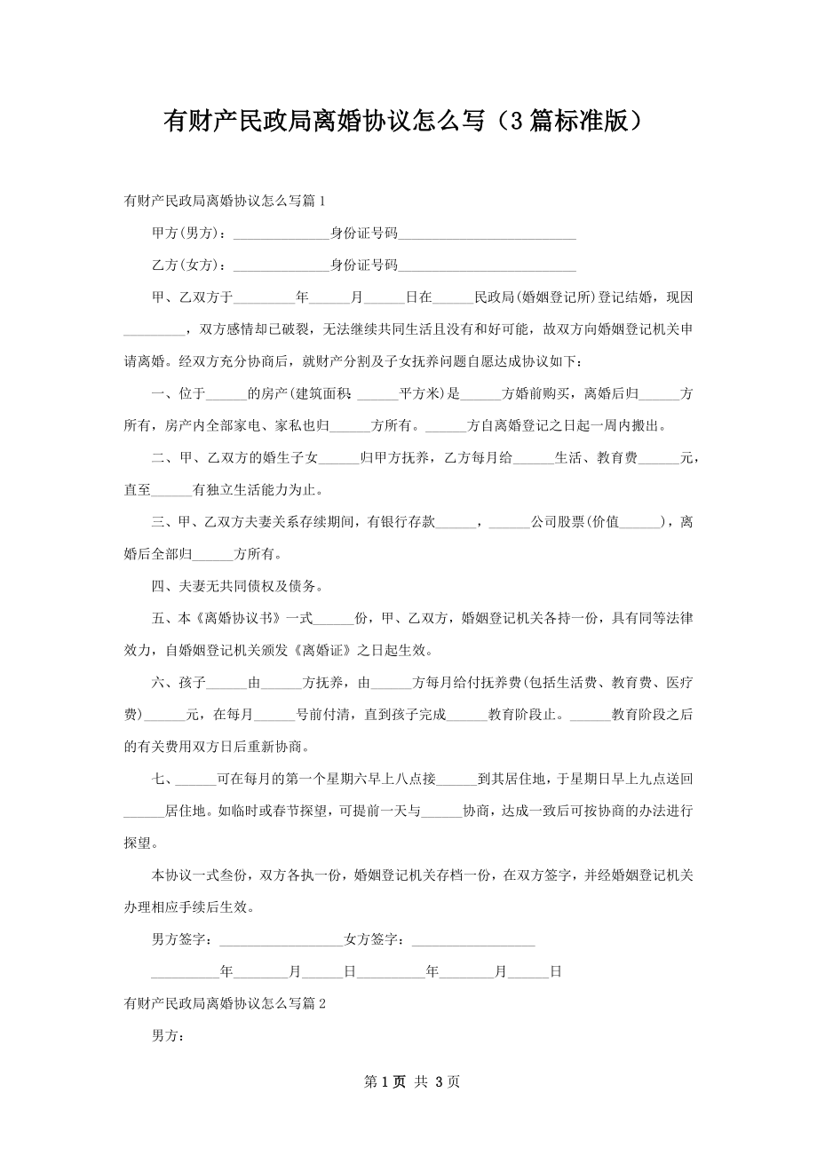 有财产民政局离婚协议怎么写（3篇标准版）.docx_第1页