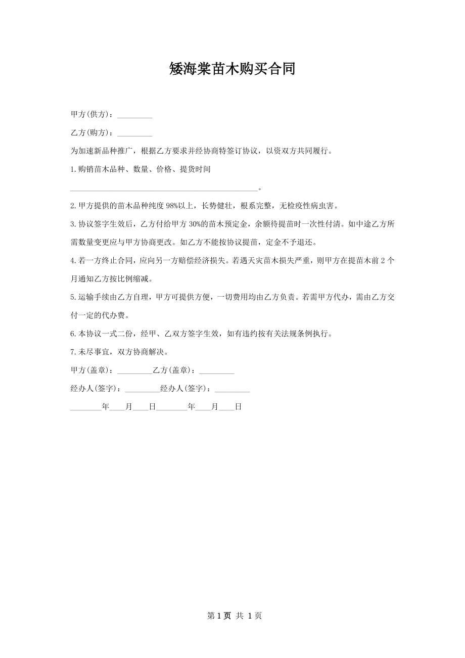 矮海棠苗木购买合同.docx_第1页