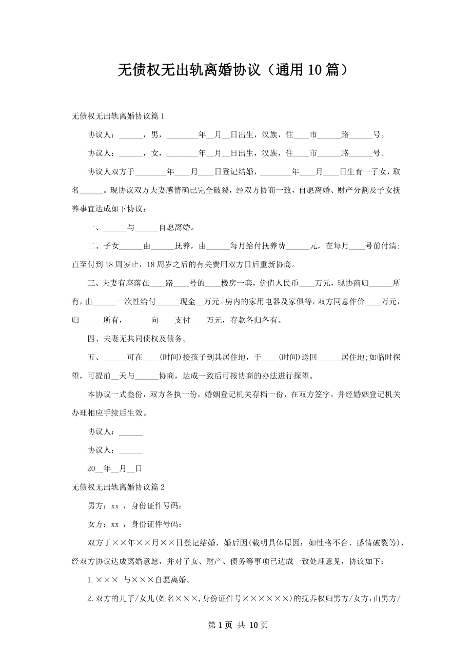 无债权无出轨离婚协议（通用10篇）.docx_第1页