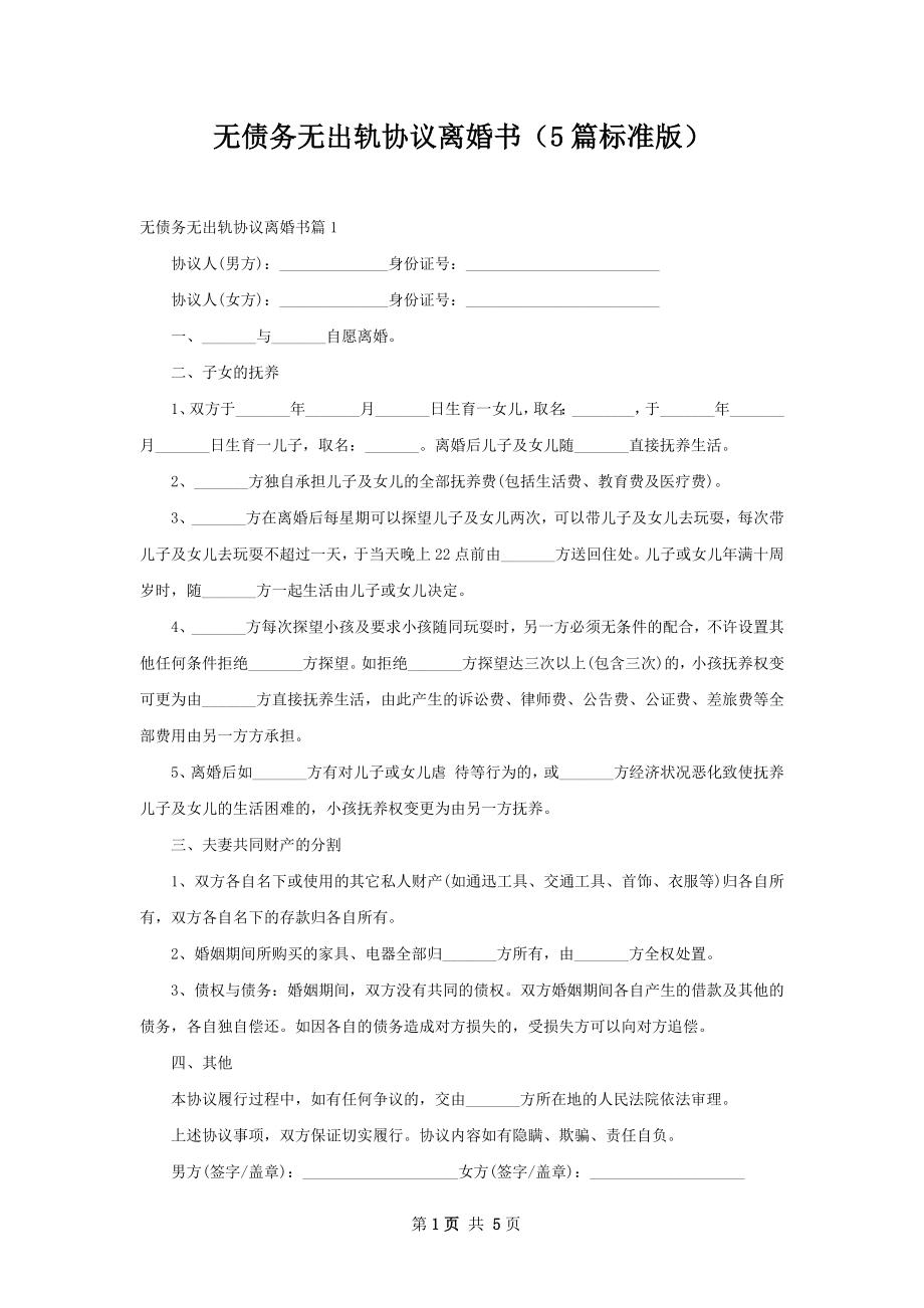 无债务无出轨协议离婚书（5篇标准版）.docx_第1页