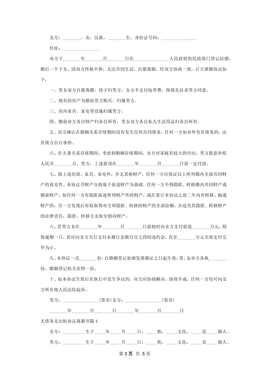 无债务无出轨协议离婚书（5篇标准版）.docx_第3页