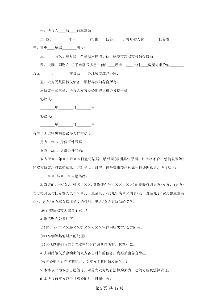 有房子无过错离婚协议参考样本12篇.docx_第2页