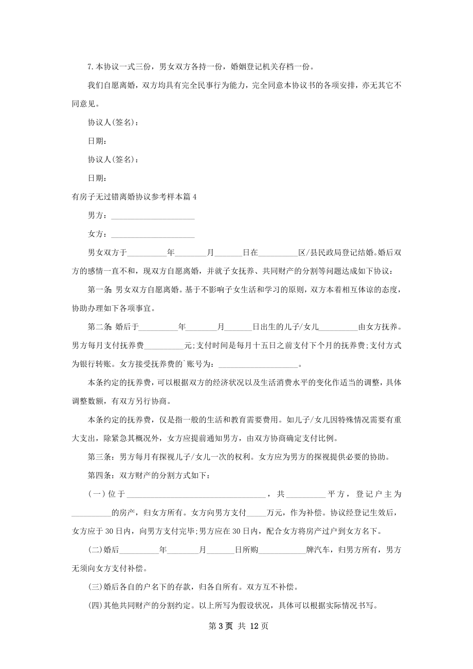 有房子无过错离婚协议参考样本12篇.docx_第3页