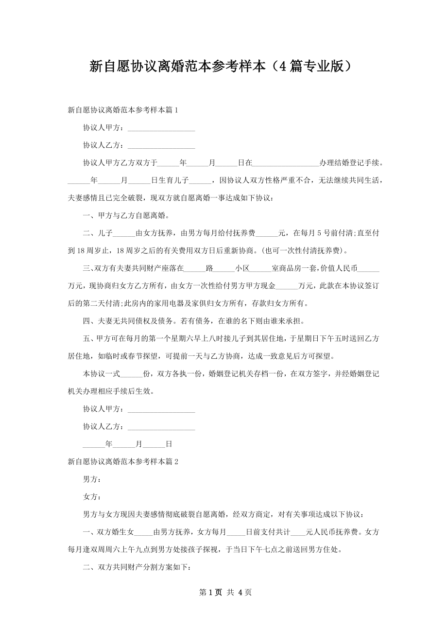 新自愿协议离婚范本参考样本（4篇专业版）.docx_第1页