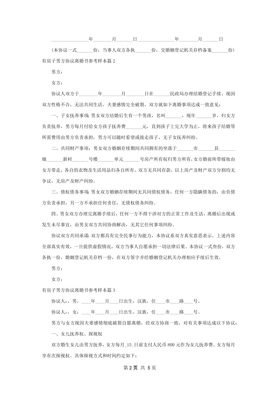 有房子男方协议离婚书参考样本（精选5篇）.docx_第2页