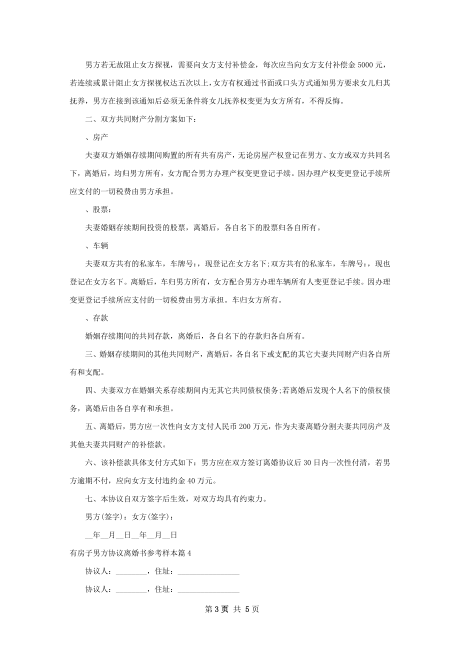 有房子男方协议离婚书参考样本（精选5篇）.docx_第3页