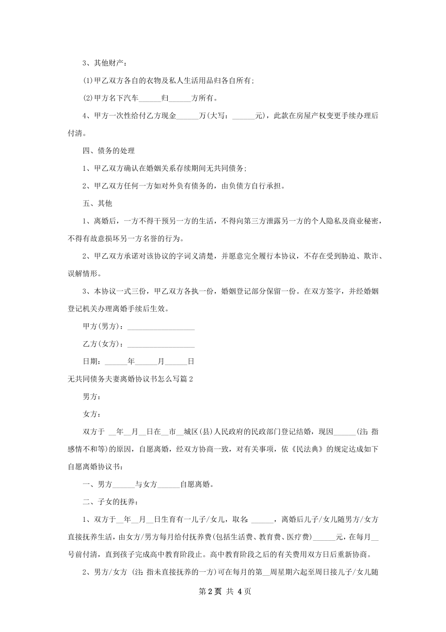 无共同债务夫妻离婚协议书怎么写（3篇标准版）.docx_第2页