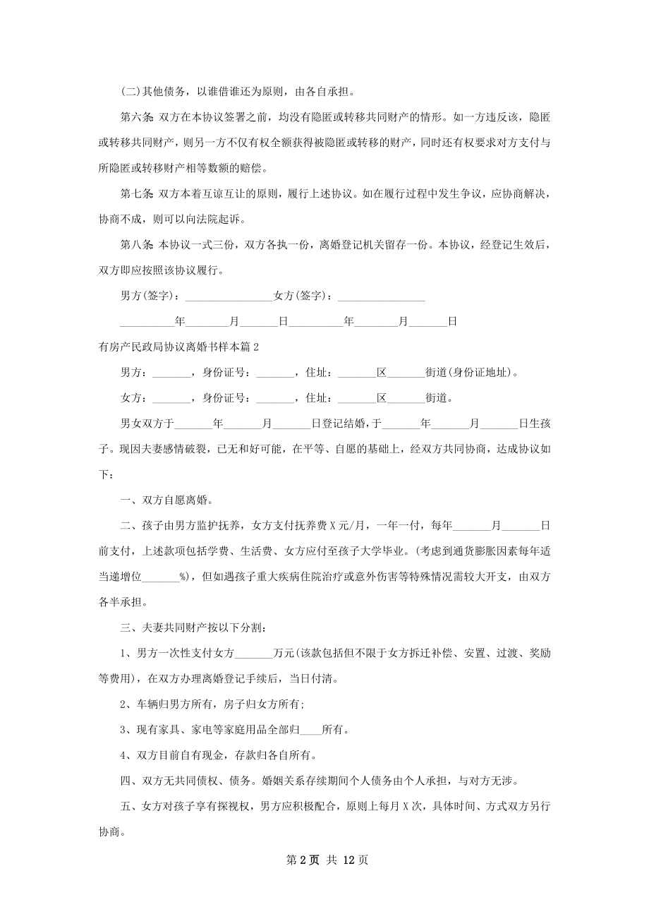 有房产民政局协议离婚书样本（精选12篇）.docx_第2页