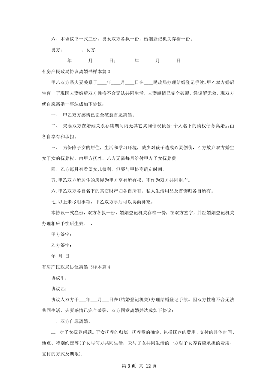 有房产民政局协议离婚书样本（精选12篇）.docx_第3页