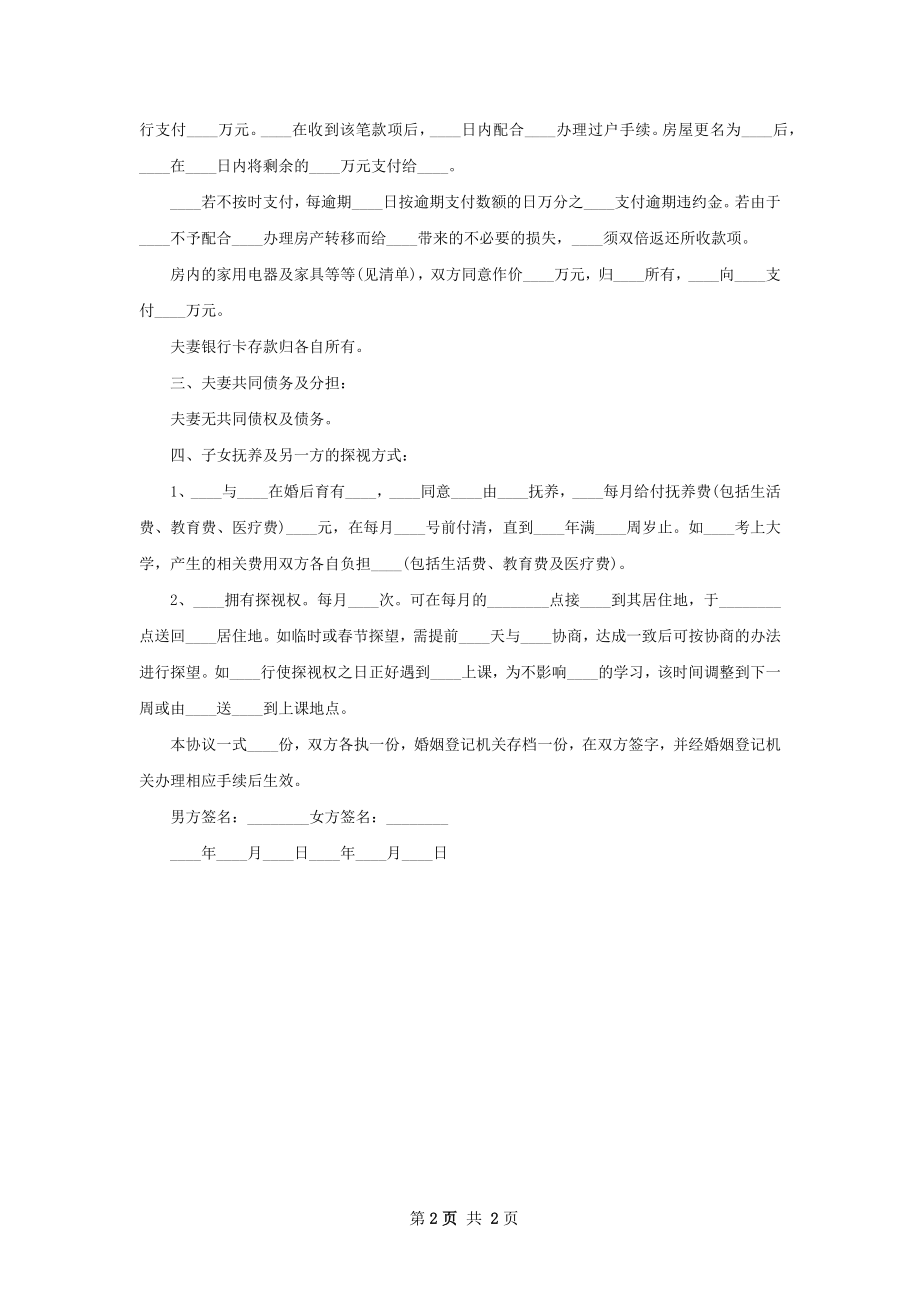 离婚协议参考样板2篇.docx_第2页