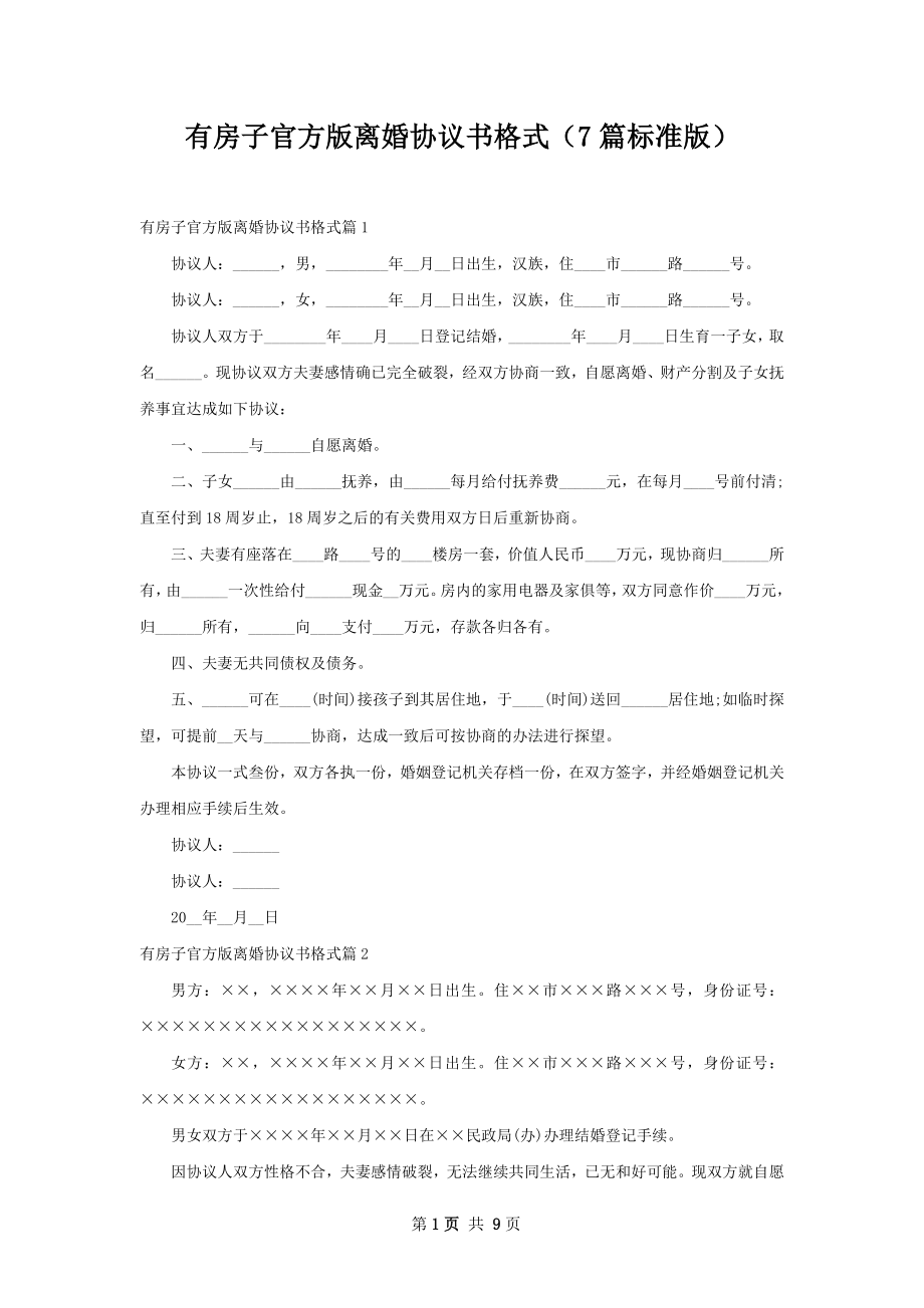 有房子官方版离婚协议书格式（7篇标准版）.docx_第1页