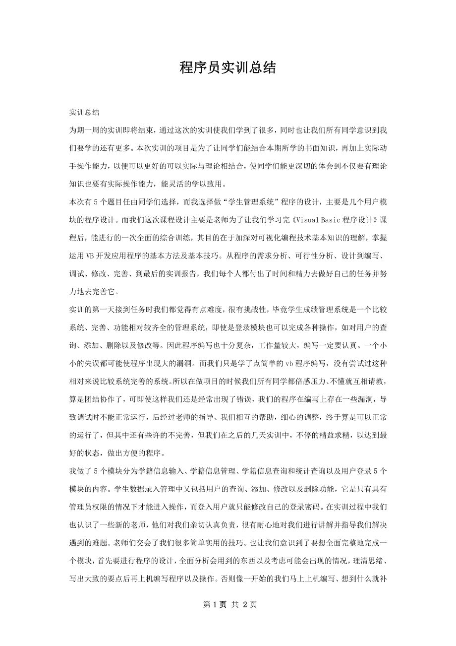 程序员实训总结.docx_第1页