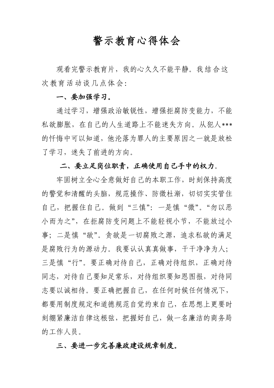 警示教育心得体会 (12).doc_第1页