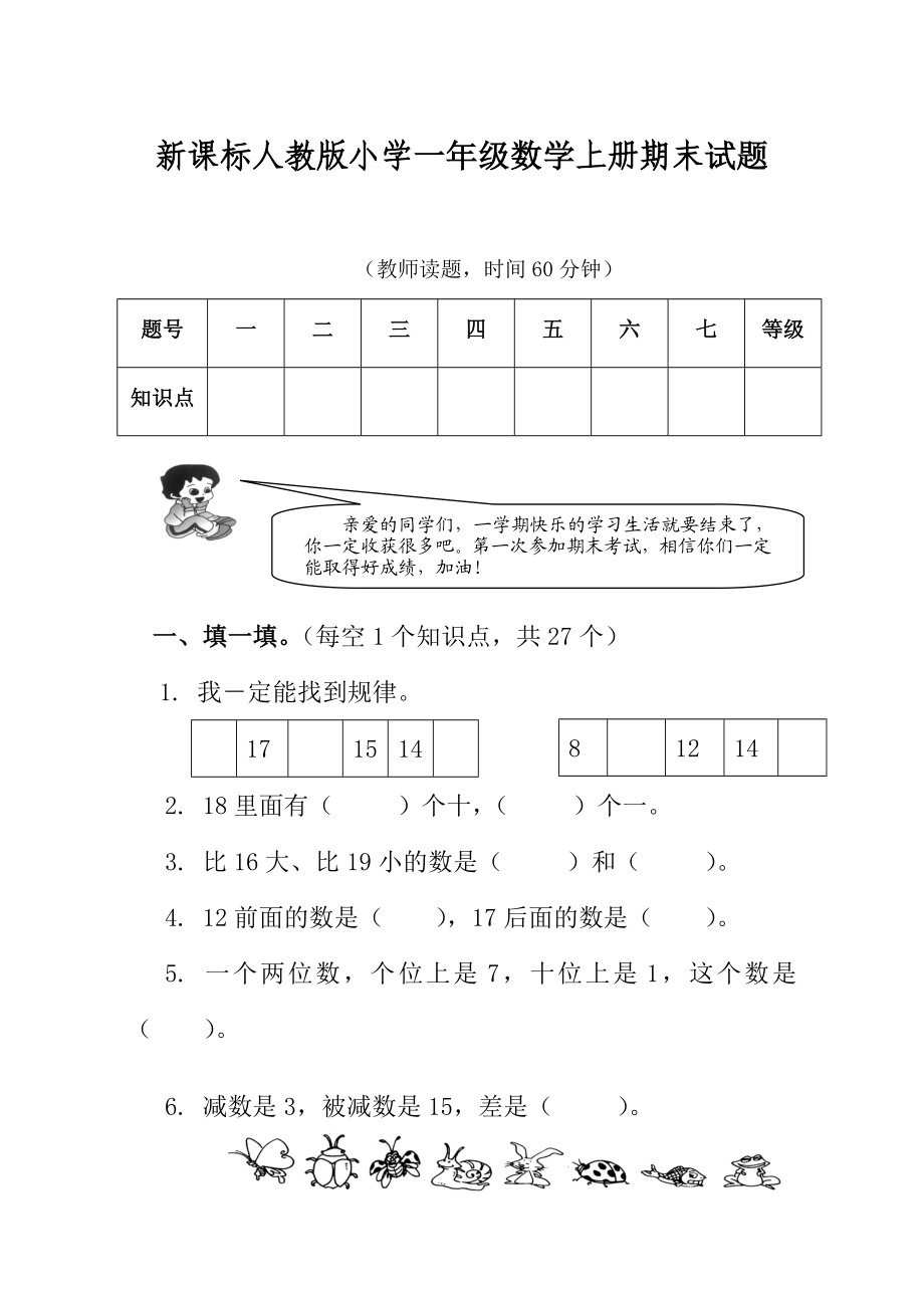 新课标人教版小学一级数学上册期末试题.doc_第1页