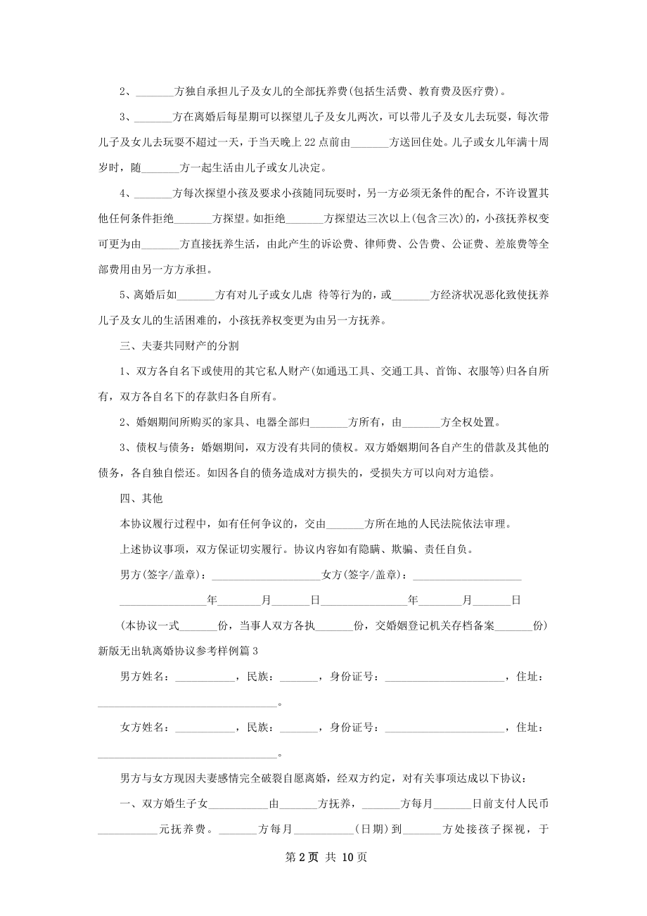 新版无出轨离婚协议参考样例（甄选9篇）.docx_第2页