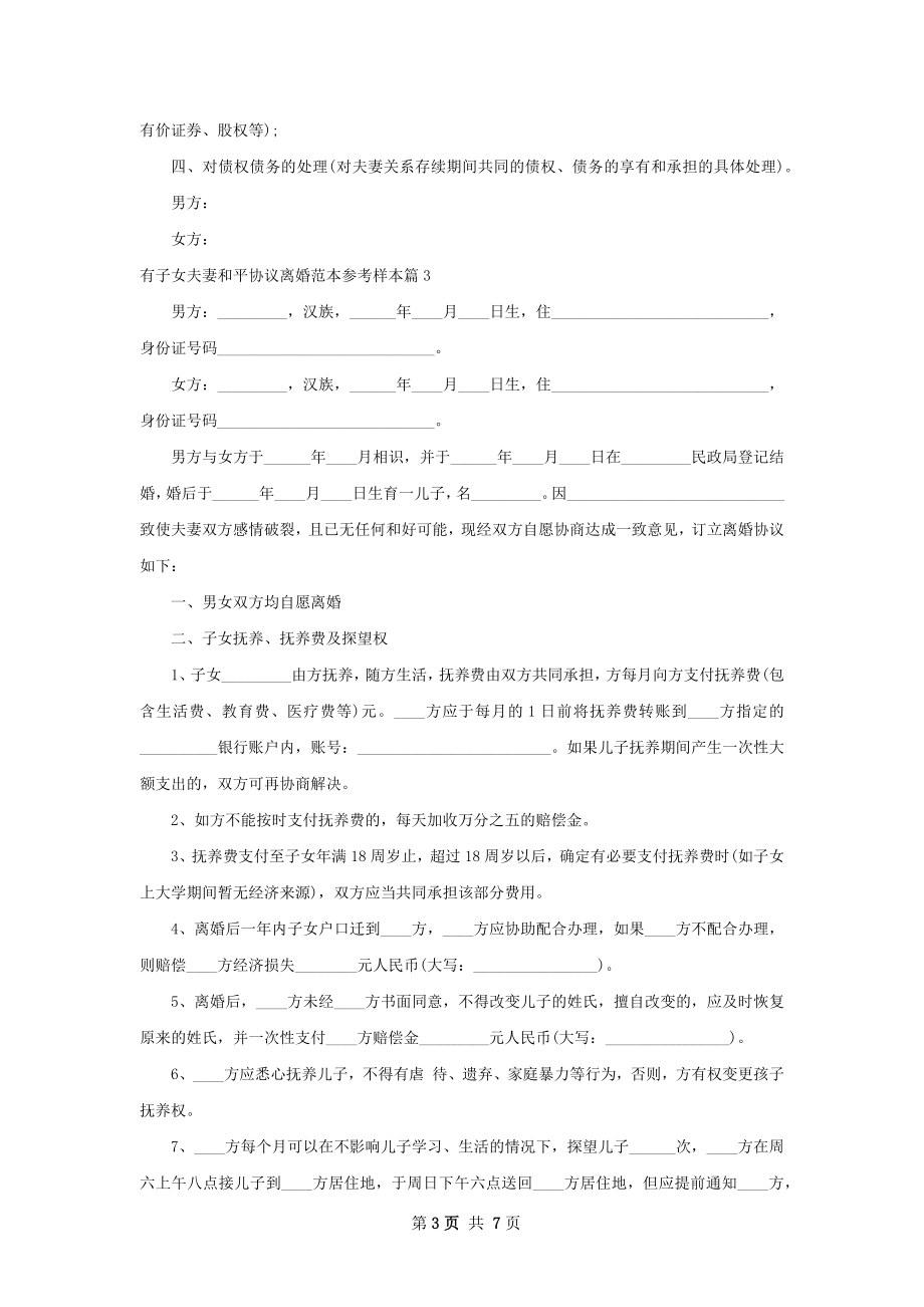 有子女夫妻和平协议离婚范本参考样本5篇.docx_第3页