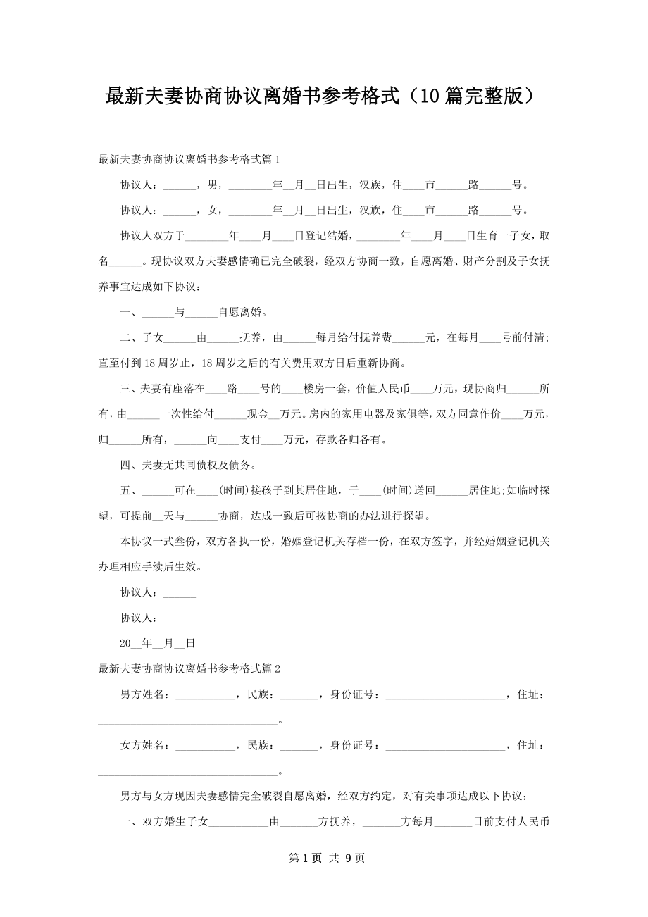 最新夫妻协商协议离婚书参考格式（10篇完整版）.docx_第1页