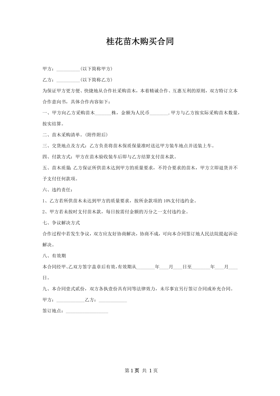 桂花苗木购买合同.docx_第1页