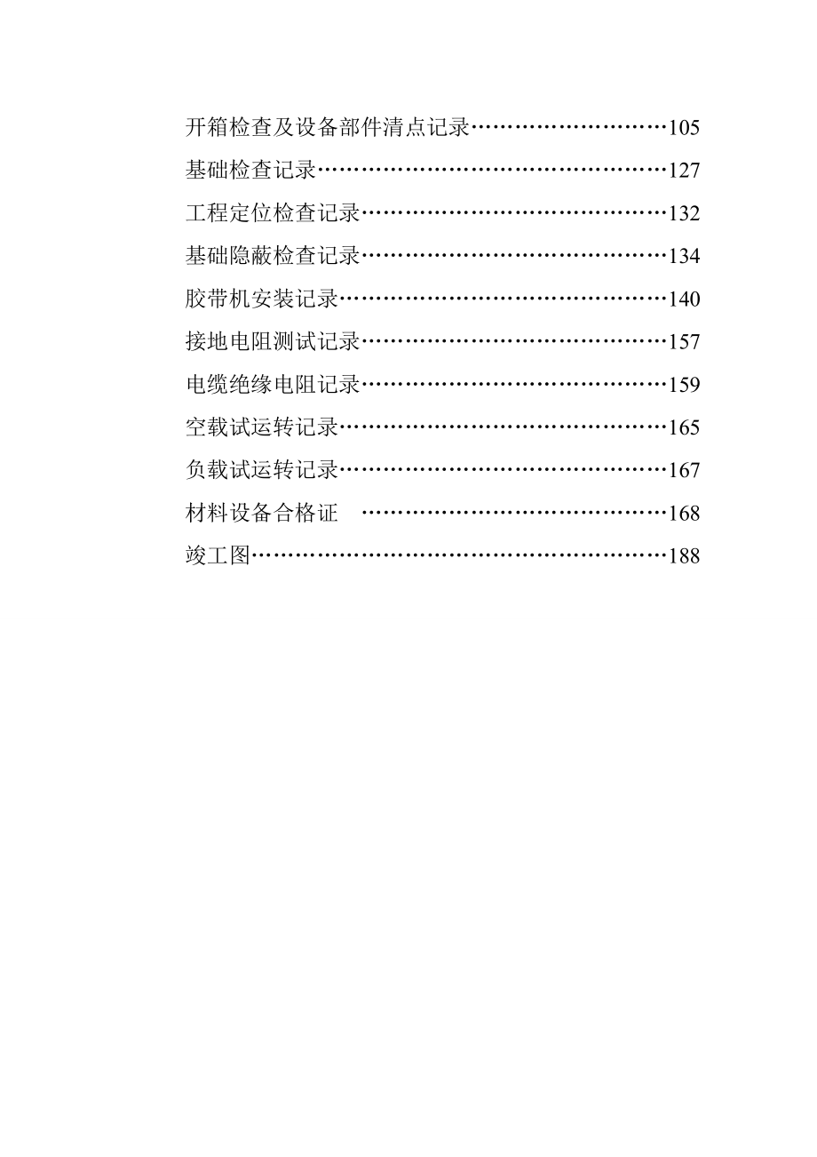 马营煤业主斜井胶带机安装工程竣工资料上.doc_第3页