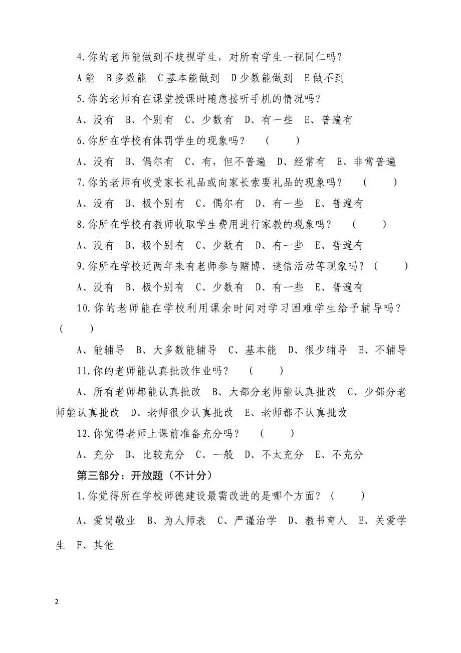 中小学生对教师的师德满意度调查问卷（学生完成） .doc_第2页