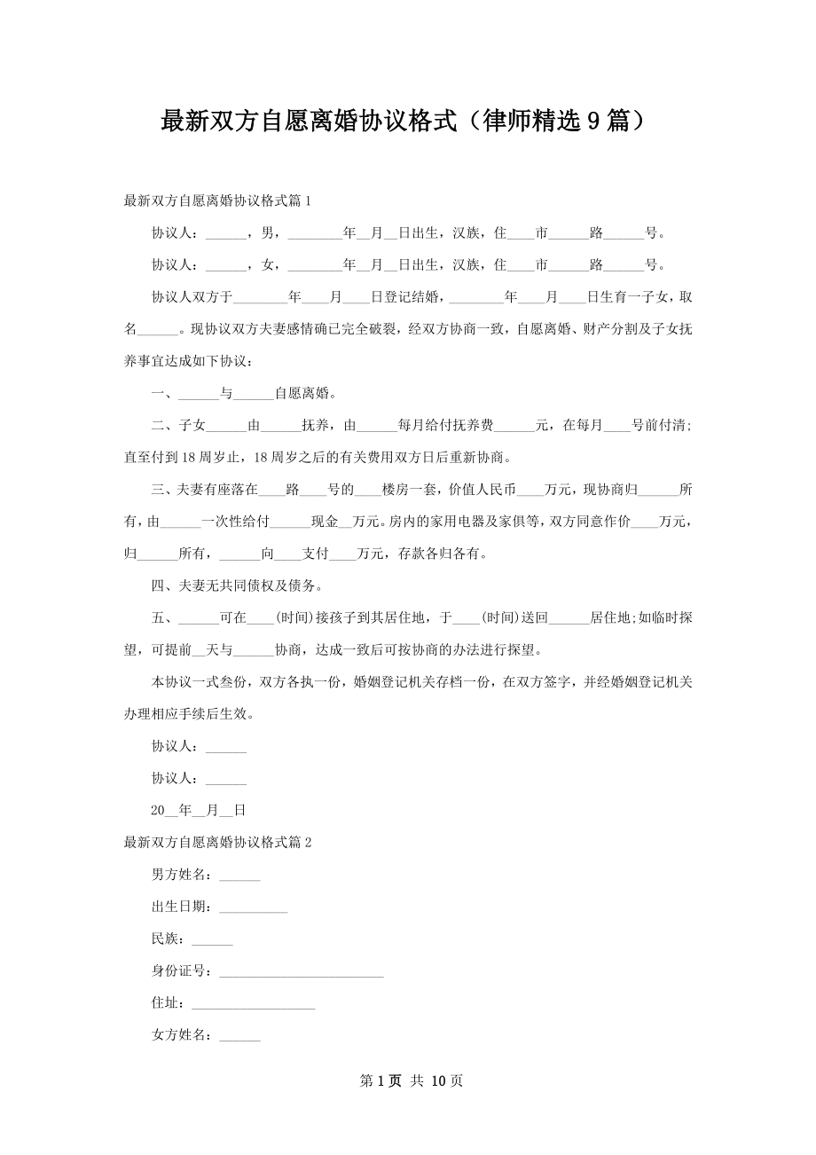 最新双方自愿离婚协议格式（律师精选9篇）.docx_第1页