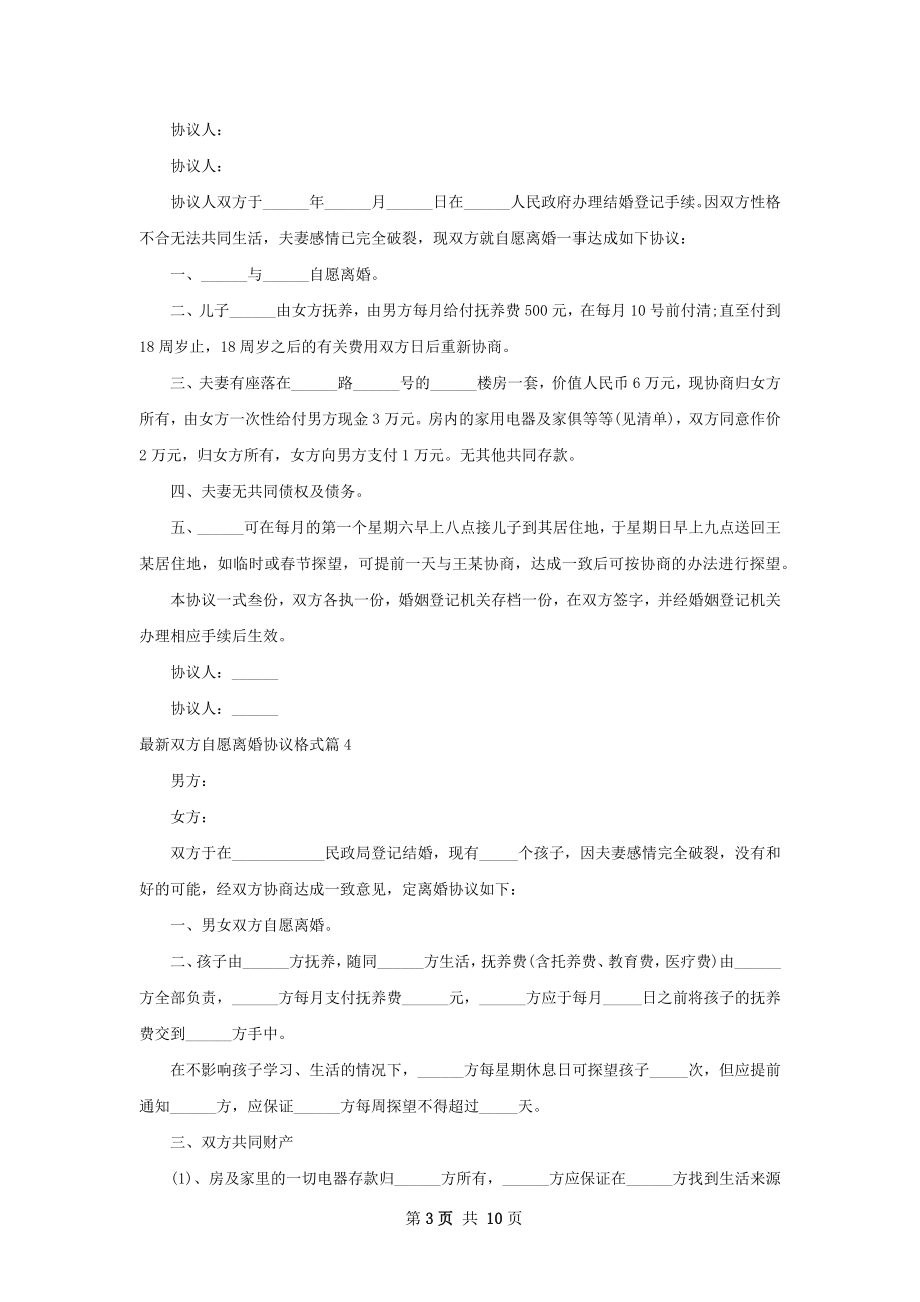 最新双方自愿离婚协议格式（律师精选9篇）.docx_第3页