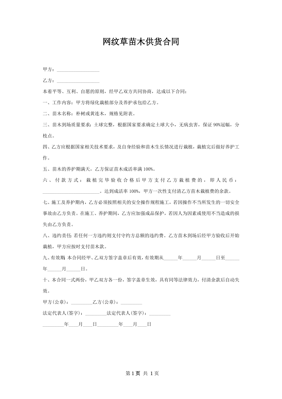 网纹草苗木供货合同.docx_第1页