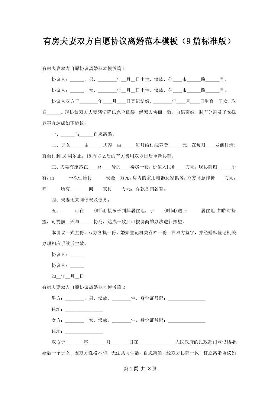 有房夫妻双方自愿协议离婚范本模板（9篇标准版）.docx_第1页