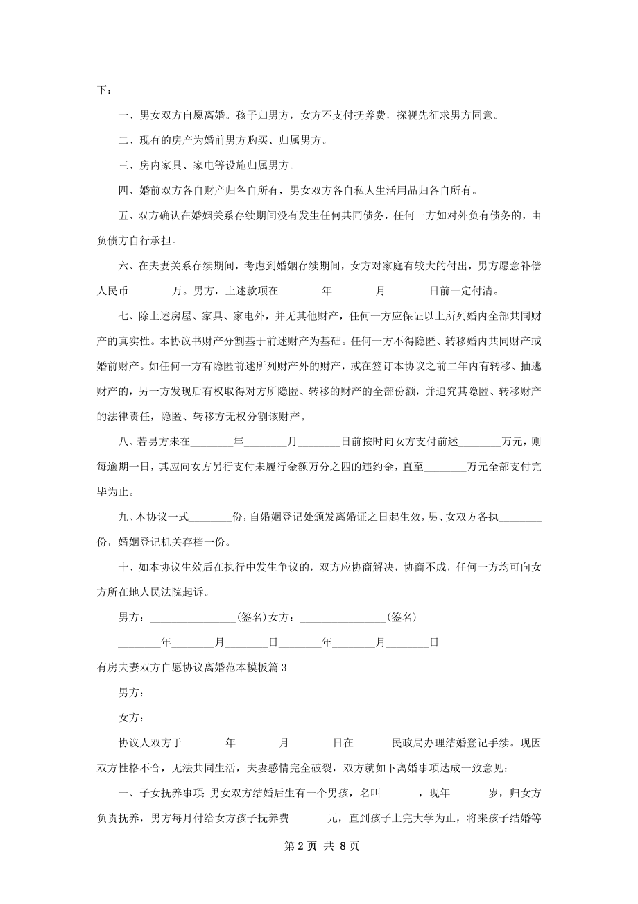 有房夫妻双方自愿协议离婚范本模板（9篇标准版）.docx_第2页