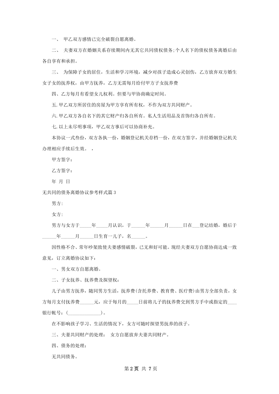 无共同的债务离婚协议参考样式（6篇专业版）.docx_第2页