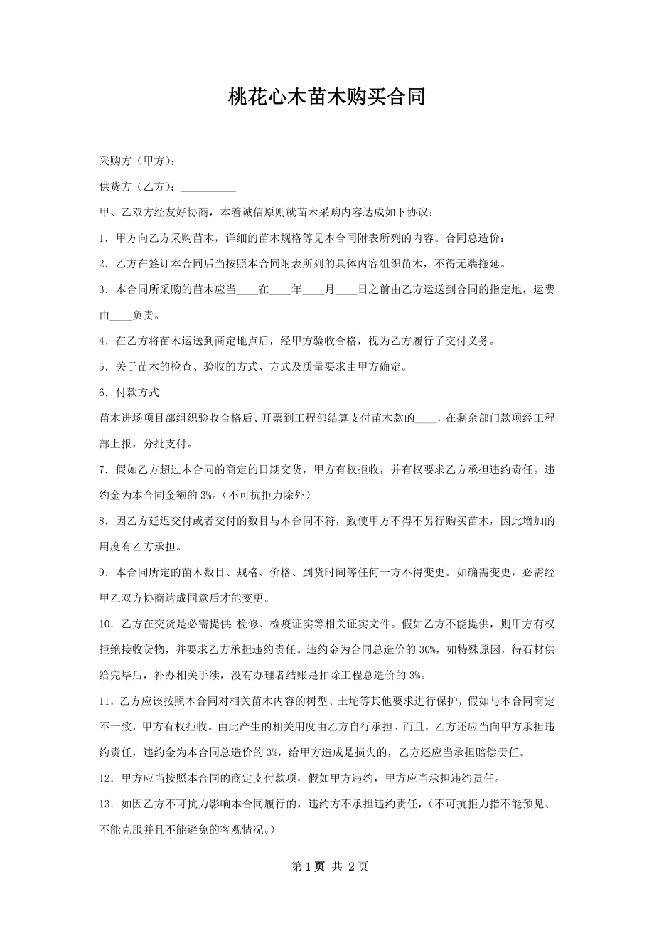 桃花心木苗木购买合同.docx_第1页