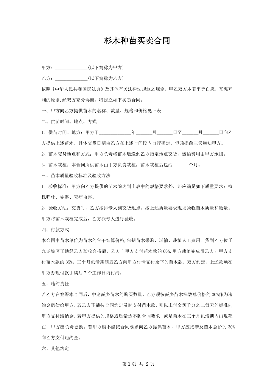 杉木种苗买卖合同.docx_第1页