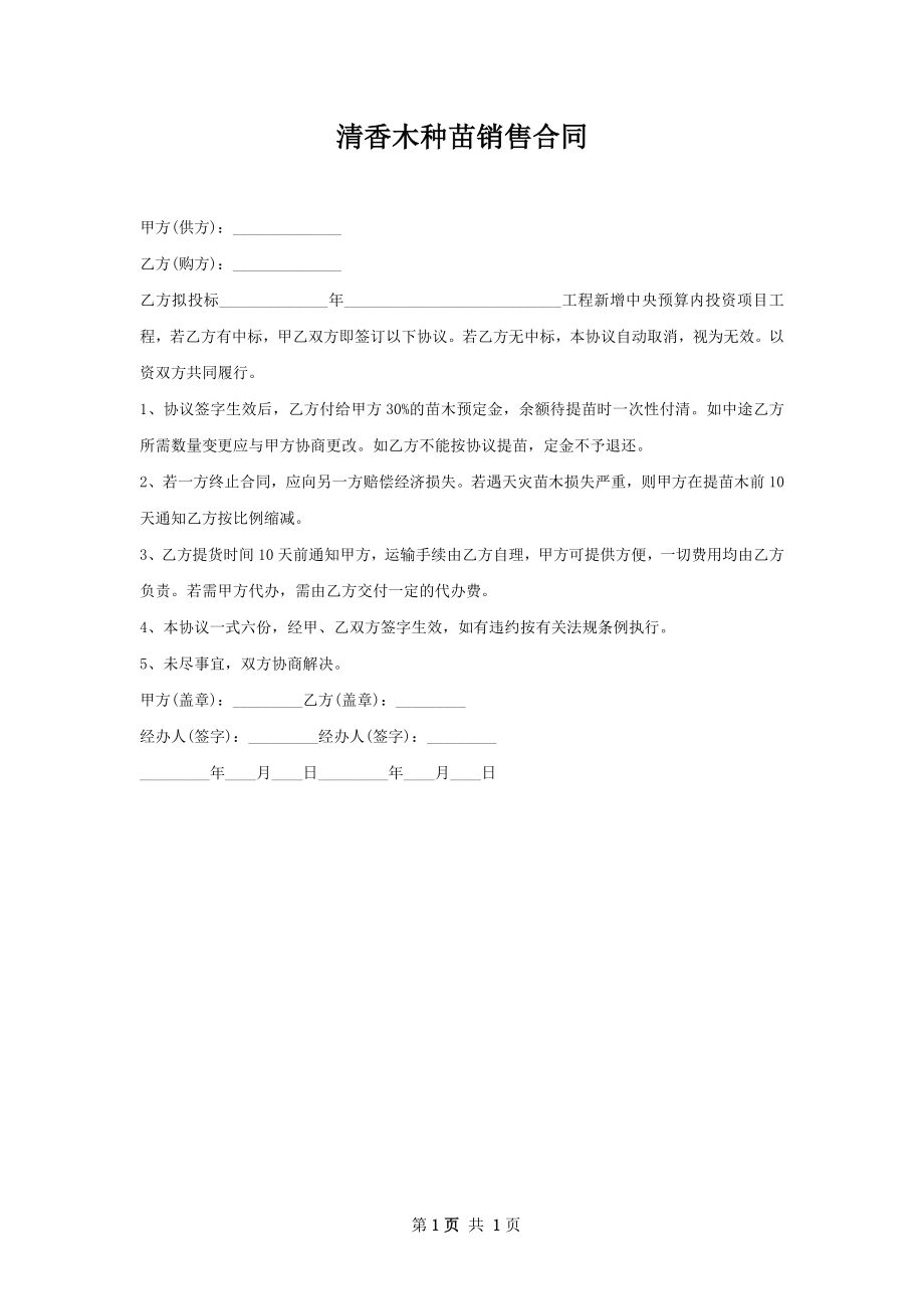 清香木种苗销售合同.docx_第1页