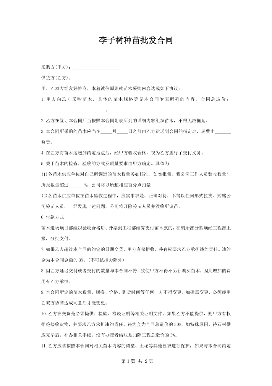 李子树种苗批发合同.docx_第1页